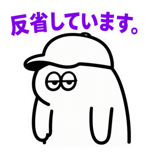 反省しています。