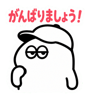 がんばりましょう！