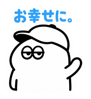 お幸せに。