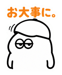 お大事に。