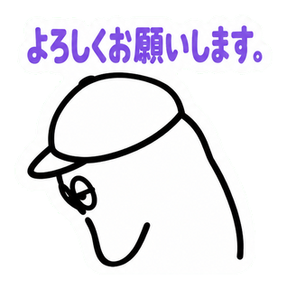 よろしくお願いします。
