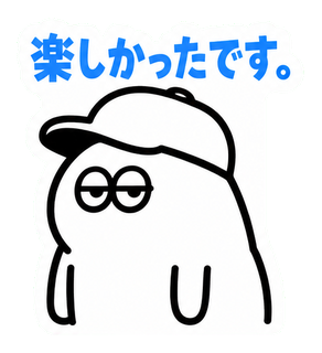 楽しかったです。