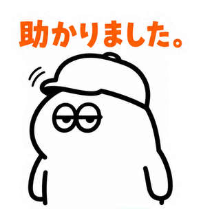 助かりました。