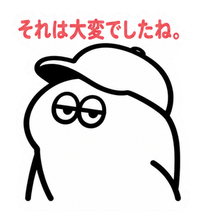 それは大変でしたね。
