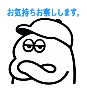 お気持ちお察しします。