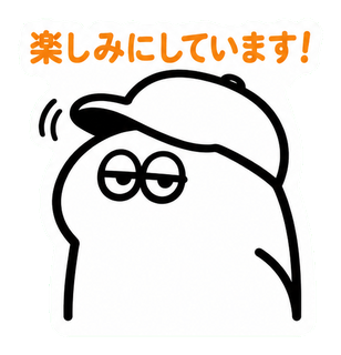 楽しみにしています！