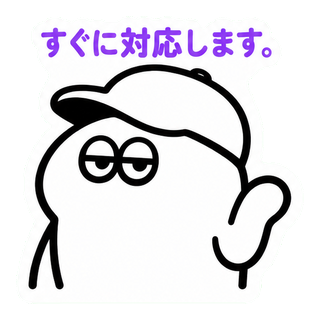 すぐに対応します。