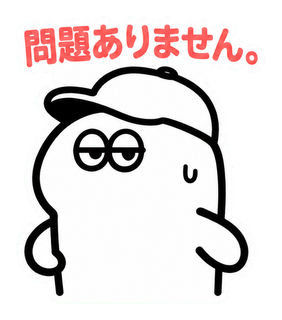 問題ありません。