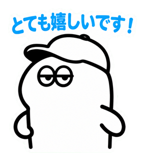 とても嬉しいです！