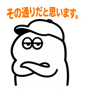 その通りだと思います。
