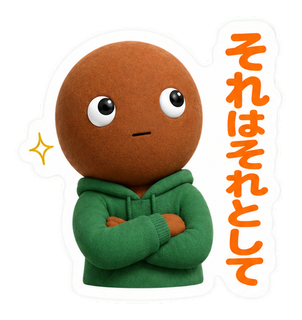 それはそれとして