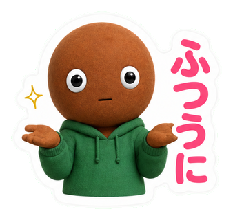 ふつうに