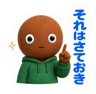 それはさておき