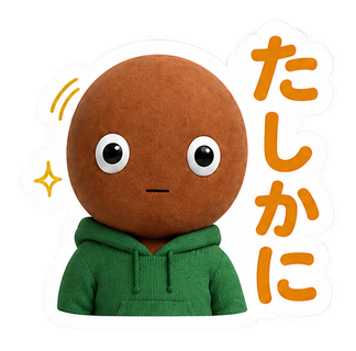たしかに