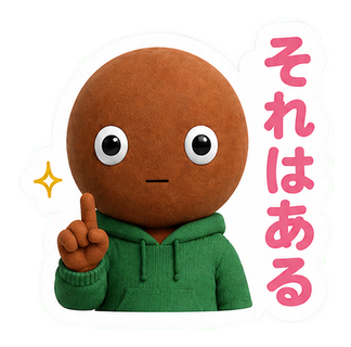 それはある
