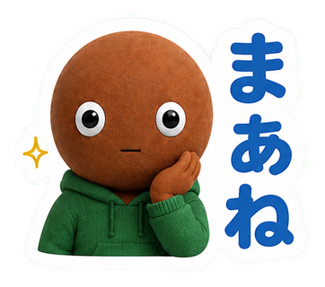 まあね