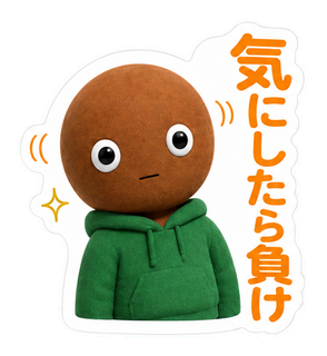 気にしたら負け