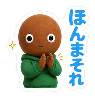 ほんまそれ
