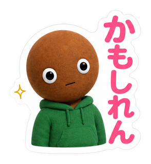 かもしれん