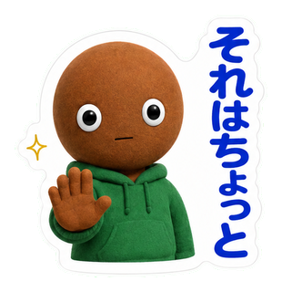 それはちょっと