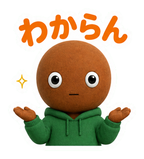 わからん