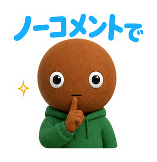 ノーコメントで