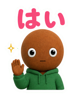 はい