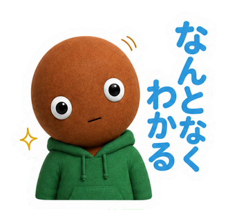 なんとなくわかる