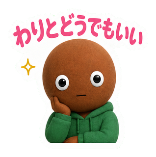 わりとどうでもいい