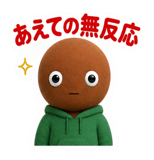 あえての無反応