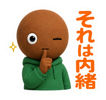 それは内緒