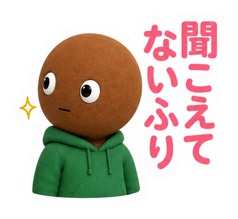 聞こえてないふり