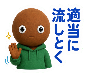 適当に流しとく