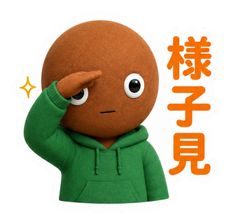 様子見
