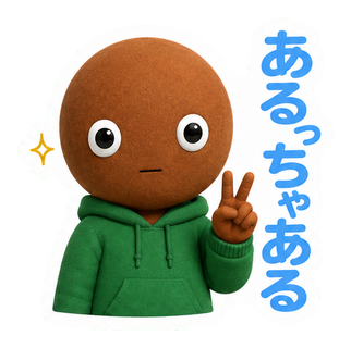 あるっちゃある
