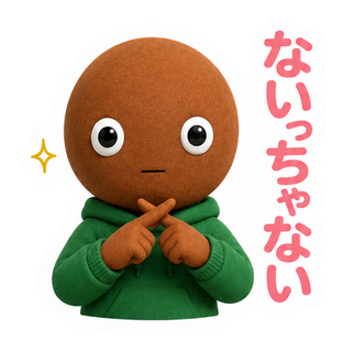 ないっちゃない