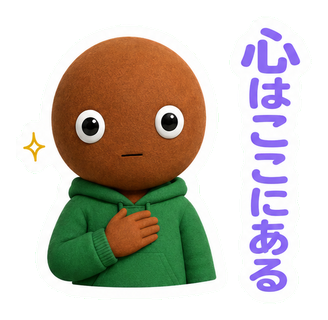 心はここにある