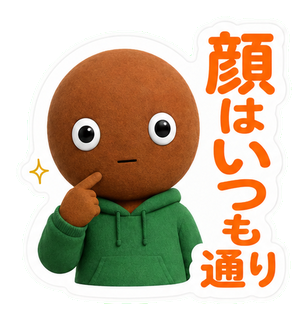 顔はいつも通り