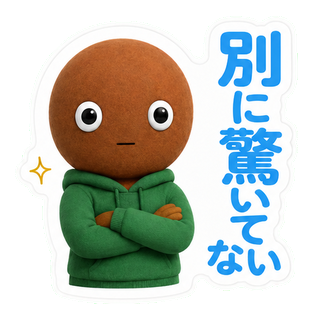 別に驚いてない