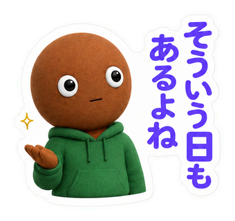 そういう日もあるよね