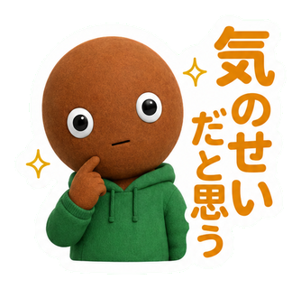 気のせいだと思う