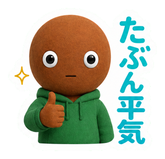 たぶん平気