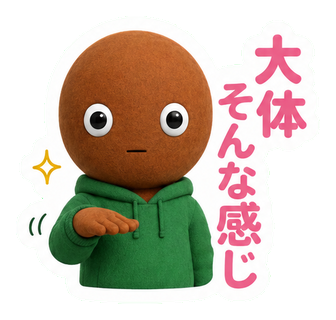 大体そんな感じ