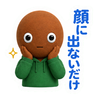 顔に出ないだけ