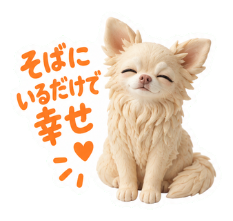 そばにいるだけで幸せ