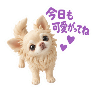 今日も可愛がってね
