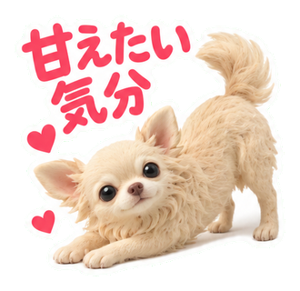 甘えたい気分