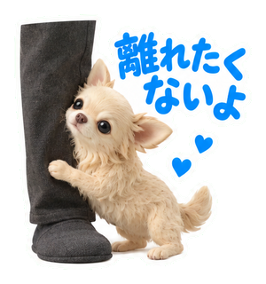 離れたくないよ