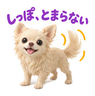 しっぽ、とまらない