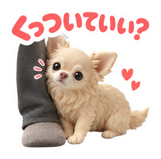 くっついていい？